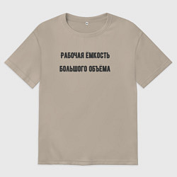 Футболка оверсайз женская Рабочая ёмкость большого объёма, цвет: миндальный