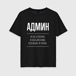Женская футболка оверсайз Админ - не спорит
