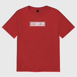 Женская футболка оверсайз Именная Оксана в рамочке