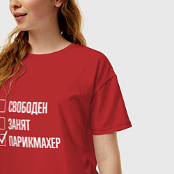 Футболка оверсайз женская Свободен занят парикмахер, цвет: красный — фото 2
