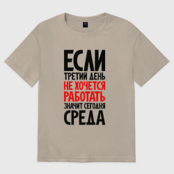 Женская футболка оверсайз Третий день, не хочется работать