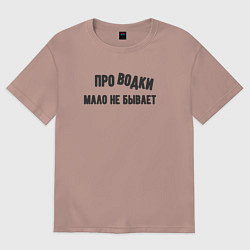 Футболка оверсайз женская Про водки мало не бывает - юмор электриков, цвет: пыльно-розовый