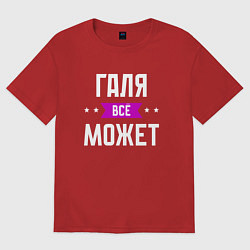 Женская футболка оверсайз Галя может всё