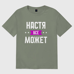 Футболка оверсайз женская Настя может всё, цвет: авокадо