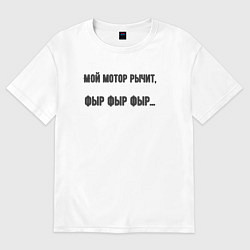 Женская футболка оверсайз Мой мотор рычит фыр фыр фыр
