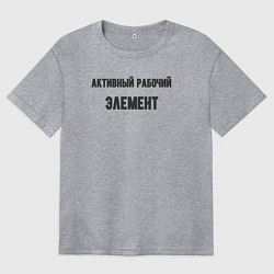 Женская футболка оверсайз Активный рабочий элемент