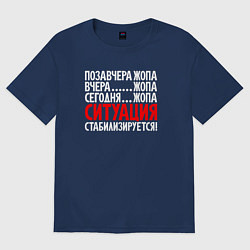Женская футболка оверсайз Ситуация - стабилизируется