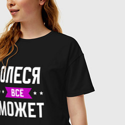 Футболка оверсайз женская Олеся может всё, цвет: черный — фото 2