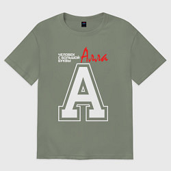 Женская футболка оверсайз Алла человек с большой буквы