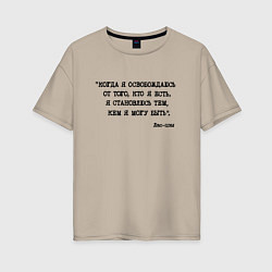 Женская футболка оверсайз Лао-цзы: когда я освобождаюсь я становлюсь тем кем