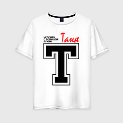 Женская футболка оверсайз Таня - человек с большой буквы