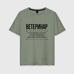 Женская футболка оверсайз Ветеринар решает проблемы