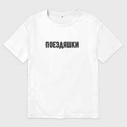Женская футболка оверсайз Поездяшки