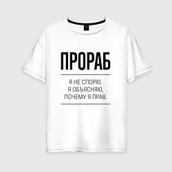 Женская футболка оверсайз Прораб не спорит