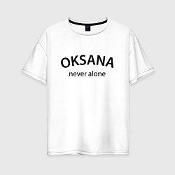 Женская футболка оверсайз Oksana never alone - motto