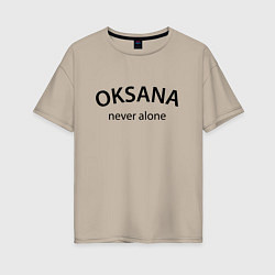 Женская футболка оверсайз Oksana never alone - motto