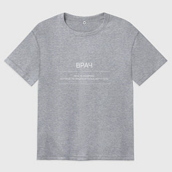 Женская футболка оверсайз Профессия врач, лечу то, что ты боишься гуглить