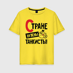 Женская футболка оверсайз Стране нужны танкисты