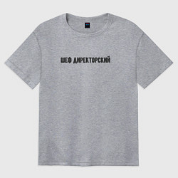 Футболка оверсайз женская Шеф директорский, цвет: меланж