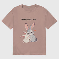Футболка оверсайз женская Зайки обнимайки, цвет: пыльно-розовый