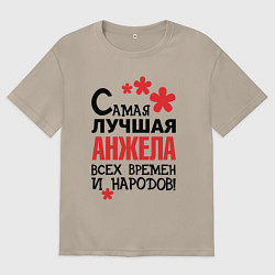 Футболка оверсайз женская Самая лучшая Анжела, цвет: миндальный