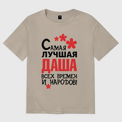 Женская футболка оверсайз Самая лучшая Даша