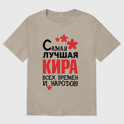 Женская футболка оверсайз Самая лучшая Кира