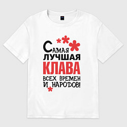 Женская футболка оверсайз Самая лучшая Клава