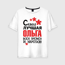 Футболка оверсайз женская Самая лучшая Ольга, цвет: белый