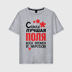 Футболка оверсайз женская Самая лучшая Поля, цвет: меланж