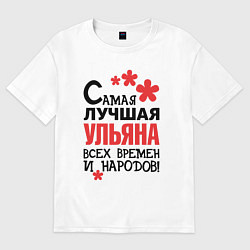 Футболка оверсайз женская Самая лучшая Ульяна, цвет: белый
