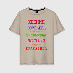 Футболка оверсайз женская Ксения королева, цвет: миндальный