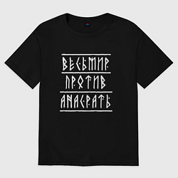 Женская футболка оверсайз Весь мир против а нас рать - руны