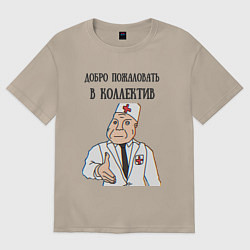 Женская футболка оверсайз Добро пожаловать в коллектив дурка