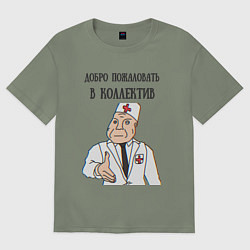 Женская футболка оверсайз Добро пожаловать в коллектив дурка