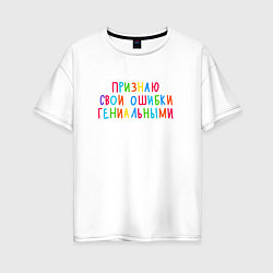 Женская футболка оверсайз Признаю свои ошибки гениальными - разноцветная