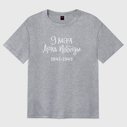 Женская футболка оверсайз 9 мая день Победы белый текст