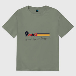 Женская футболка оверсайз 9 мая Помним гордимся Благодарим