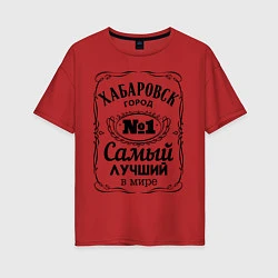 Женская футболка оверсайз Хабаровск лучший город