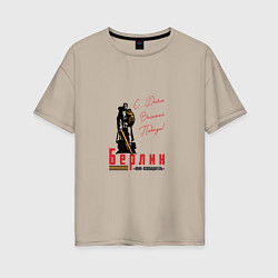 Женская футболка оверсайз Берлин С Днем Великой Победы