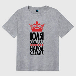 Женская футболка оверсайз Юля сказала - народ сделал