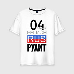 Женская футболка оверсайз 04 - Республика Алтай