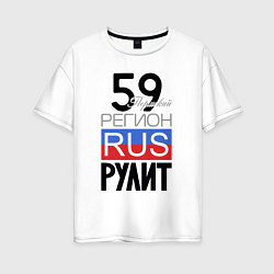 Женская футболка оверсайз 59 - Пермский край