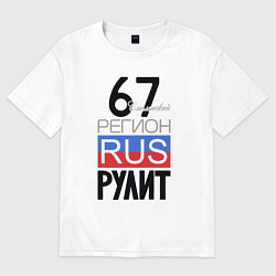 Футболка оверсайз женская 67 - Смоленская область, цвет: белый