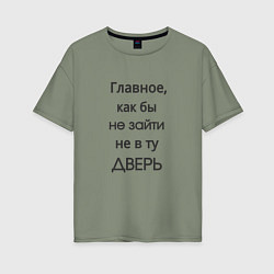Женская футболка оверсайз Не в ту дверь