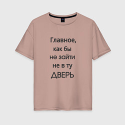 Футболка оверсайз женская Не в ту дверь, цвет: пыльно-розовый