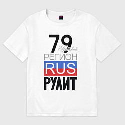 Женская футболка оверсайз 79 - Еврейская автономная область