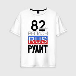 Женская футболка оверсайз 82 - республика Крым