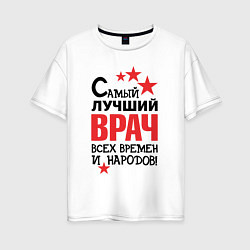 Женская футболка оверсайз Самый лучший врач