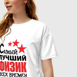 Футболка оверсайз женская Самый лучший физик, цвет: белый — фото 2